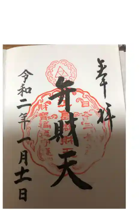 江島神社の御朱印