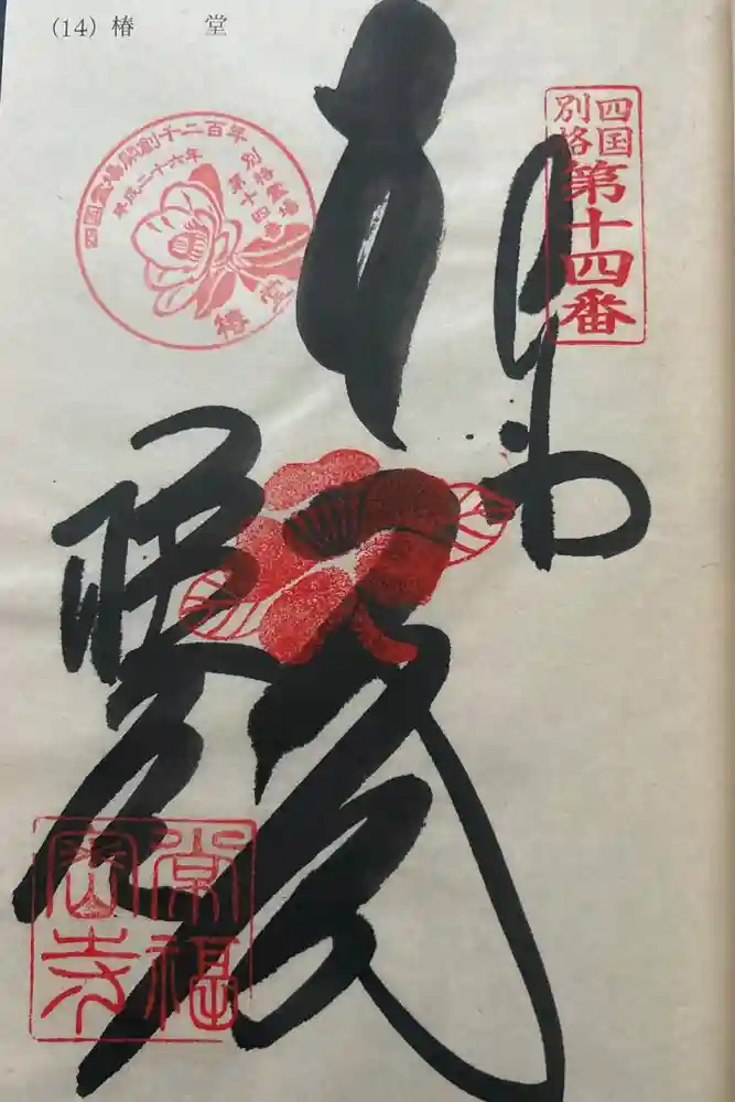 常福寺（椿堂）の御朱印