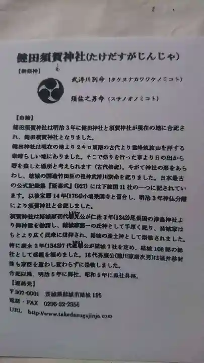 健田須賀神社の授与品その他