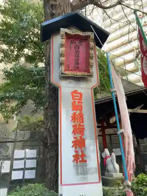 白菊稲荷神社(東京都)