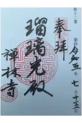 東海49薬師霊場のバインダーで綴じるタイプの御朱印です。
印刷されているので、寺院側は朱印と日付のみを書き記すことになっているようです。