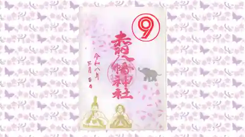 赤羽八幡神社の御朱印