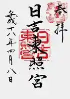 日吉東照宮の御朱印