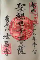 法昌寺の御朱印