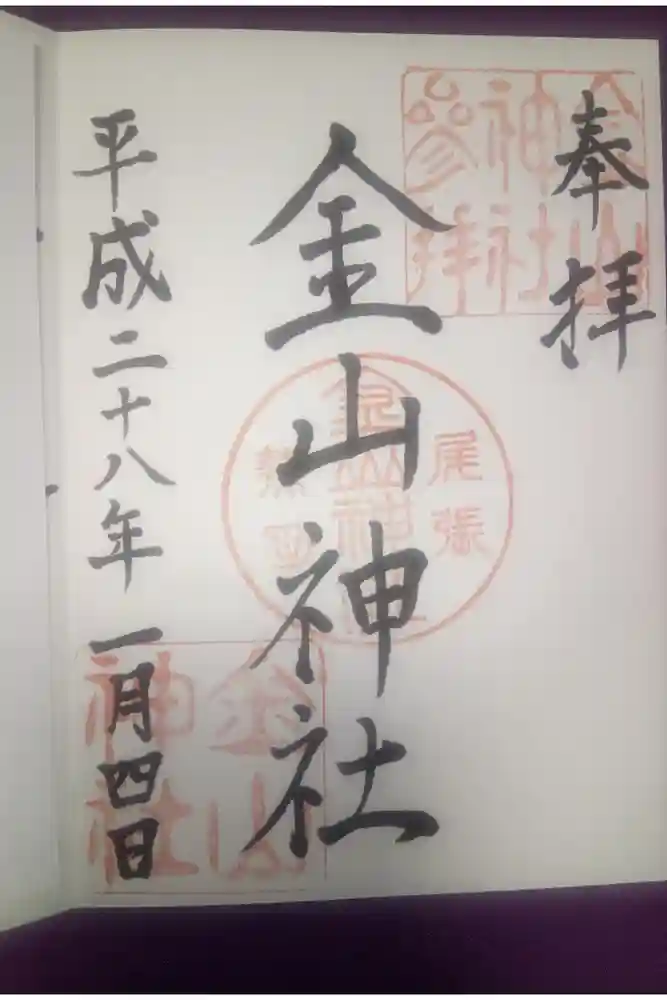 金山神社の御朱印