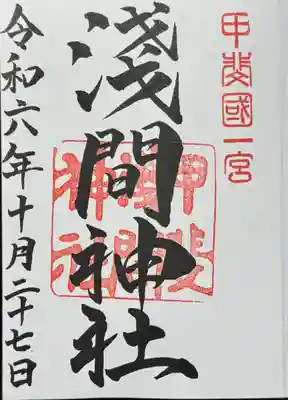 甲斐國一宮 浅間神社の御朱印