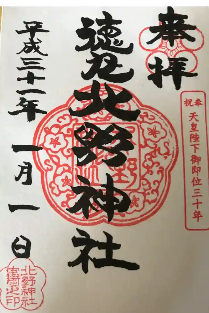 北野神社の御朱印