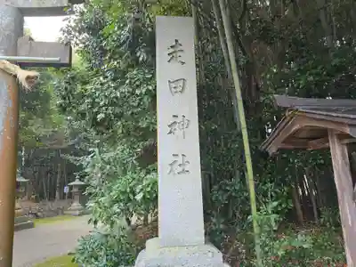 走田神社(京都府)