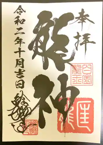 若宮神明社の御朱印