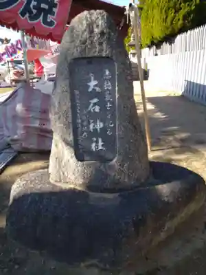 赤穂大石神社(兵庫県)