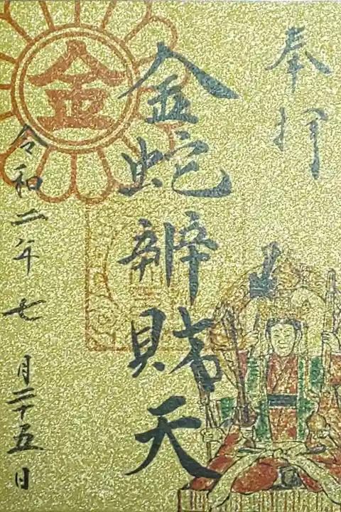 金蛇辯財天 巳の日