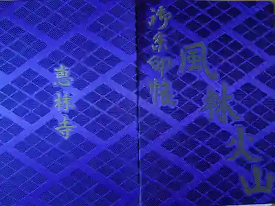 恵林寺の御朱印帳