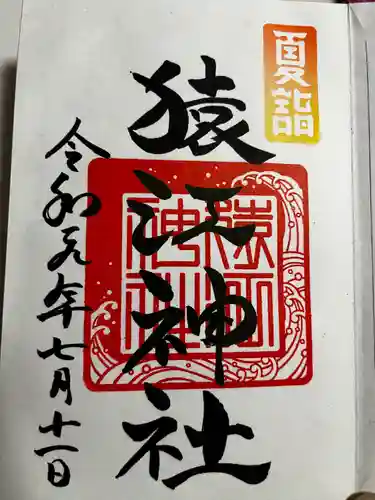 猿江神社の御朱印