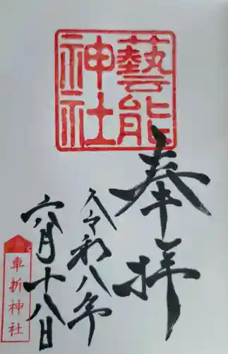 芸能神社の御朱印