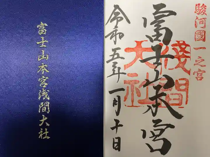 富士山本宮浅間大社の御朱印