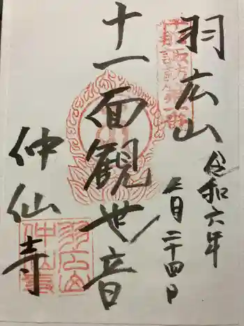 仲仙寺の御朱印 2024年03月