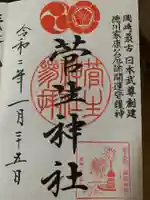 菅生神社の御朱印