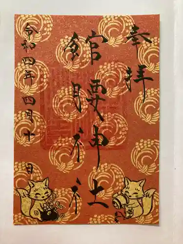 館腰神社の御朱印