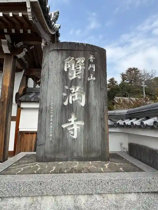 蟹満寺の{uncategorized: "未分類", other: "その他", undefined: "問題あり", building: "その他建物", grave: "お墓", sacred_gate: "鳥居", guardian: "狛犬", statue: "像", buddha: "仏像", history: "歴史", nature: "自然", garden: "庭園", animal: "動物", pagoda: "塔", temizu: "手水舎", mountain_gate: "山門・神門", sanctuary: "本殿・本堂", subordinate: "末社・摂社", art: "芸術", scenery: "景色", jizo: "地蔵", ema: "絵馬", goshuin: "御朱印", omikuji: "おみくじ", items: "授与品その他", amulet: "お守り", goshuincho: "御朱印帳", eats: "食事", festival: "お祭り", votive_dance: "神楽", shichigosan: "七五三参", wedding: "結婚式", experience: "体験その他", initially: "初詣", around: "周辺", anti_infection: "感染症対策"}