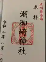 潮御崎神社の御朱印