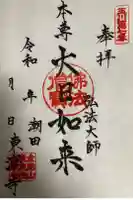 東漸寺の御朱印