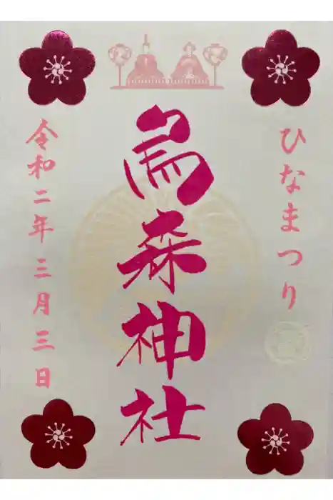 烏森神社の御朱印