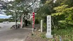 宇那禰神社(宮城県)