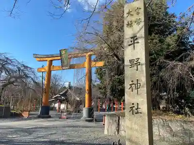平野神社(京都府)