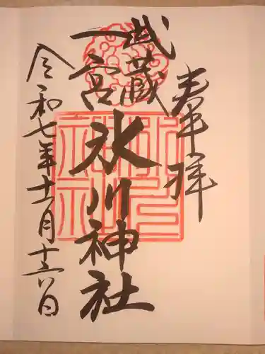 武蔵一宮氷川神社の御朱印