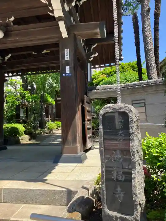 西福寺(東京都)