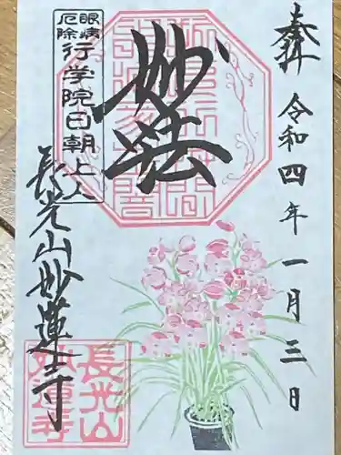 妙蓮寺の御朱印