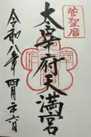 太宰府天満宮の御朱印