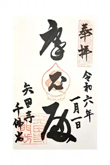 矢田寺大門坊の御朱印