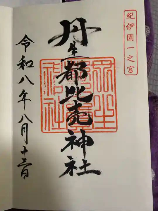 丹生都比売神社の御朱印