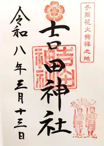 手筒花火発祥の地 吉田神社の御朱印