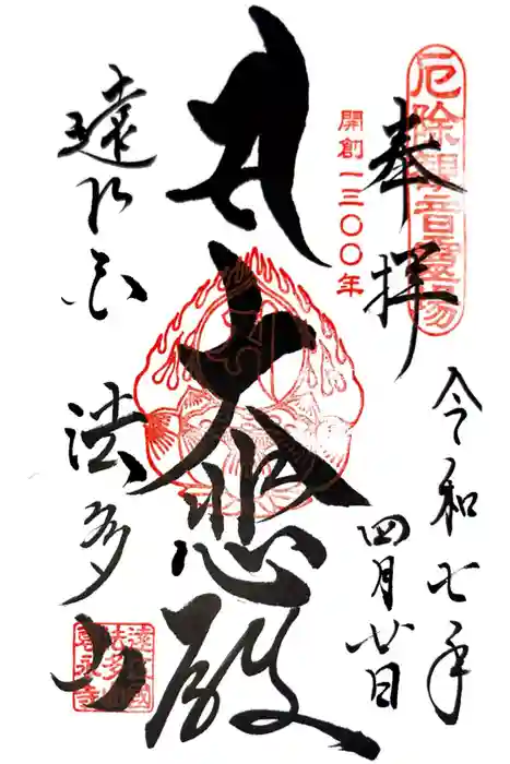 尊永寺の御朱印