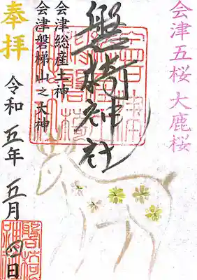 磐椅神社(福島県)