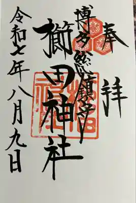 櫛田神社の御朱印