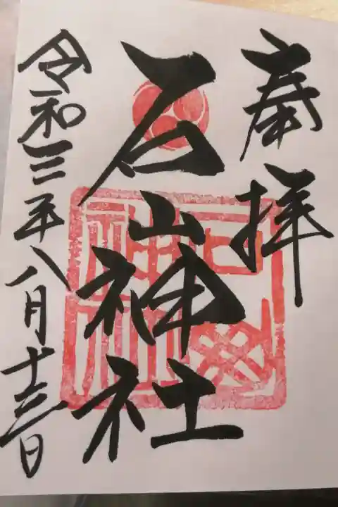 有難い御朱印です