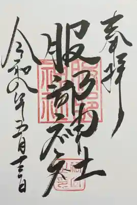 服部神社御朱印