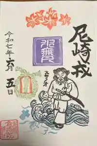 尼崎えびす神社の御朱印