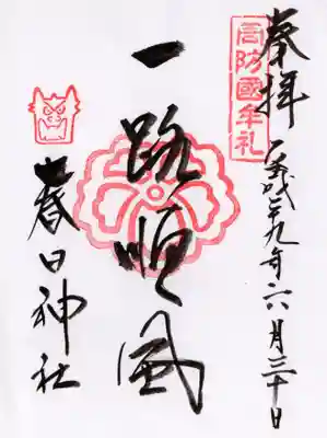 春日神社の御朱印