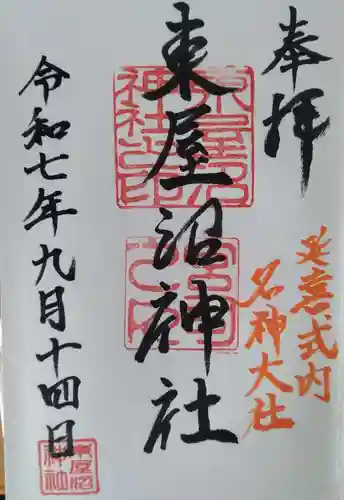 東屋沼神社の御朱印
