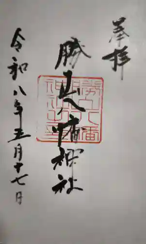 阿沼美神社の御朱印