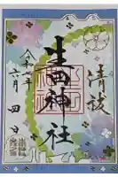 生田神社の御朱印