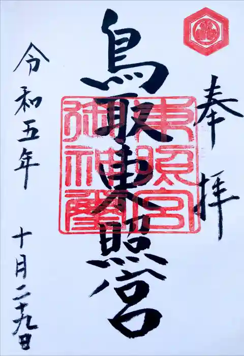 鳥取東照宮（旧樗谿神社）の御朱印