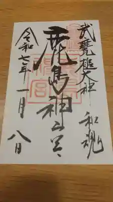 鹿島神宮の御朱印