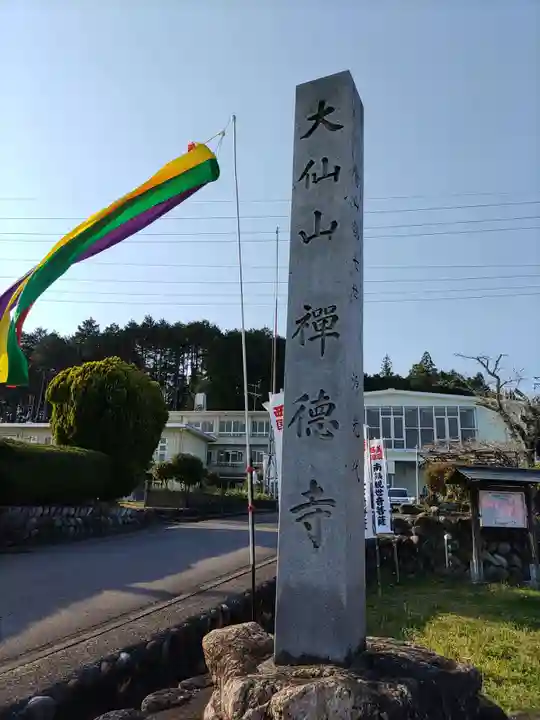 禅徳寺(岐阜県)