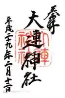 大連神社の御朱印