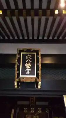 穴八幡宮の本殿・本堂